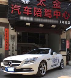 潮州太金汽車陪駕中心(一對一陪駕服務,正規公司)