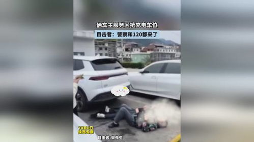 倆車主服務區搶充電車位,目擊者 警察和120都來了
