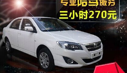 上海駕豪汽車陪駕服務 專業環境，保駕護航