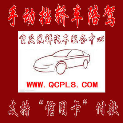 重慶主城區專業手動擋汽車陪練 光祥陪練一對一服務，安全駕駛新起點