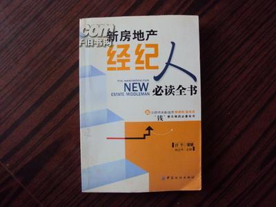 新房地產(chǎn)經(jīng)紀(jì)人必讀全書 掌握房地產(chǎn)經(jīng)紀(jì)的核心技能與職業(yè)發(fā)展路徑